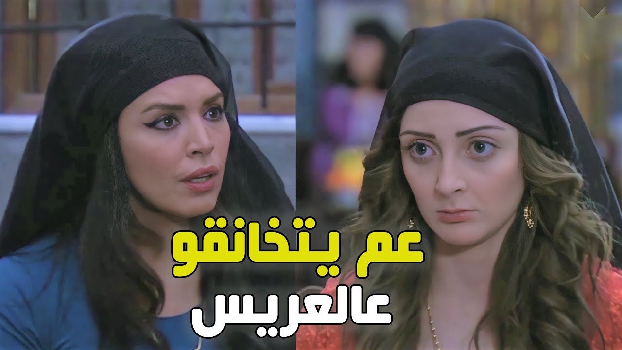 حاطين عينهن على عريس واحد وكل صبية عم تعمل المستحيل ليتزوجها - زمن البرغوت