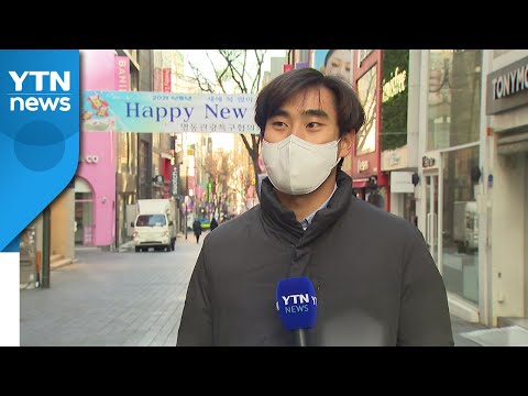 "코로나19와 맞이한 2021년 새해, 이것만큼은 꼭" / YTN