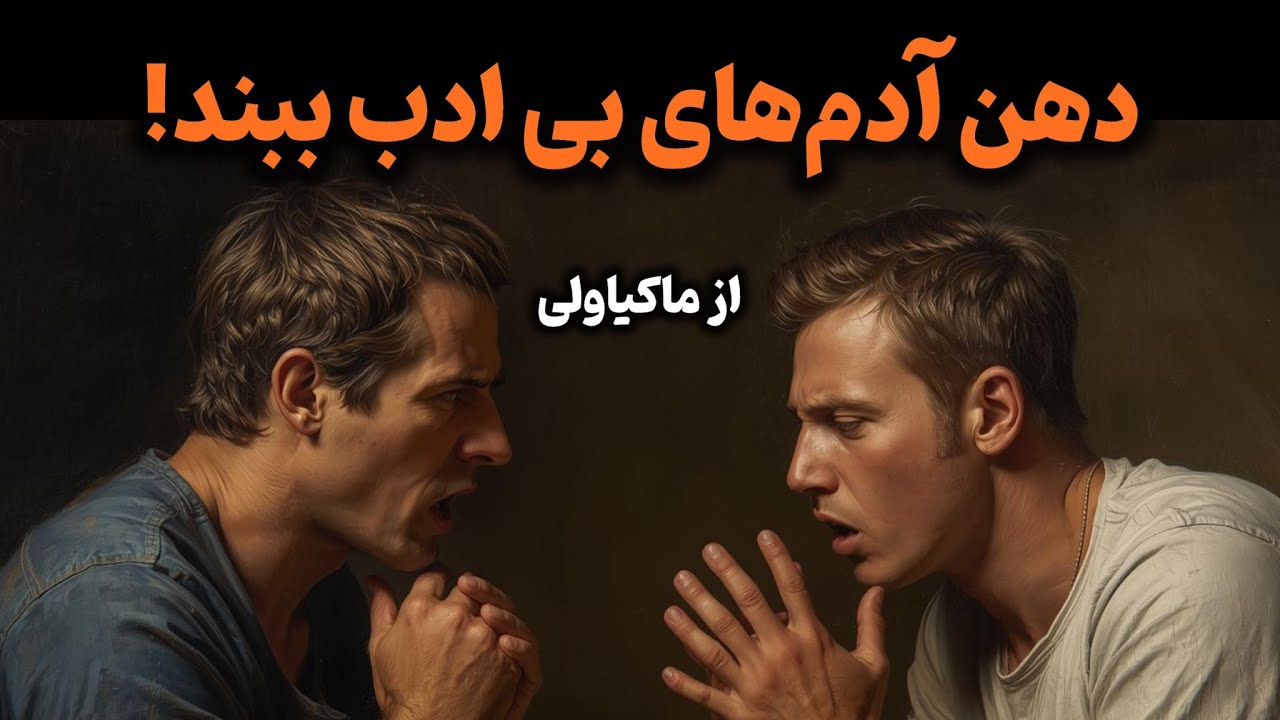 پاسخ به توهین‌ها و بدست گرفتن قدرت زندگی؟ | دیدگاه ماکیاولی