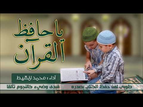 2017 Muhammad al Muqit | Ya Hafidh al Quran | يا حافظ القرآن | محمد المقيط