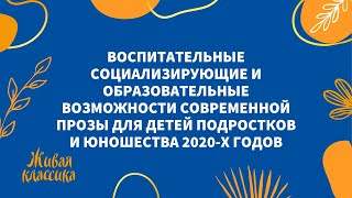 Воспитательные социализирующие, образовательные возможности современной прозы для детей и подростков