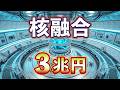 成長戦略に盛り込まれる核融合発電 3兆円の投資も!