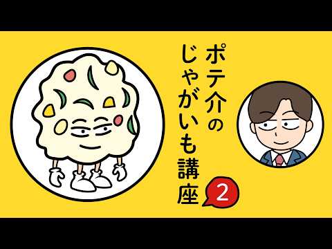 Potesuke's Potato Class 2