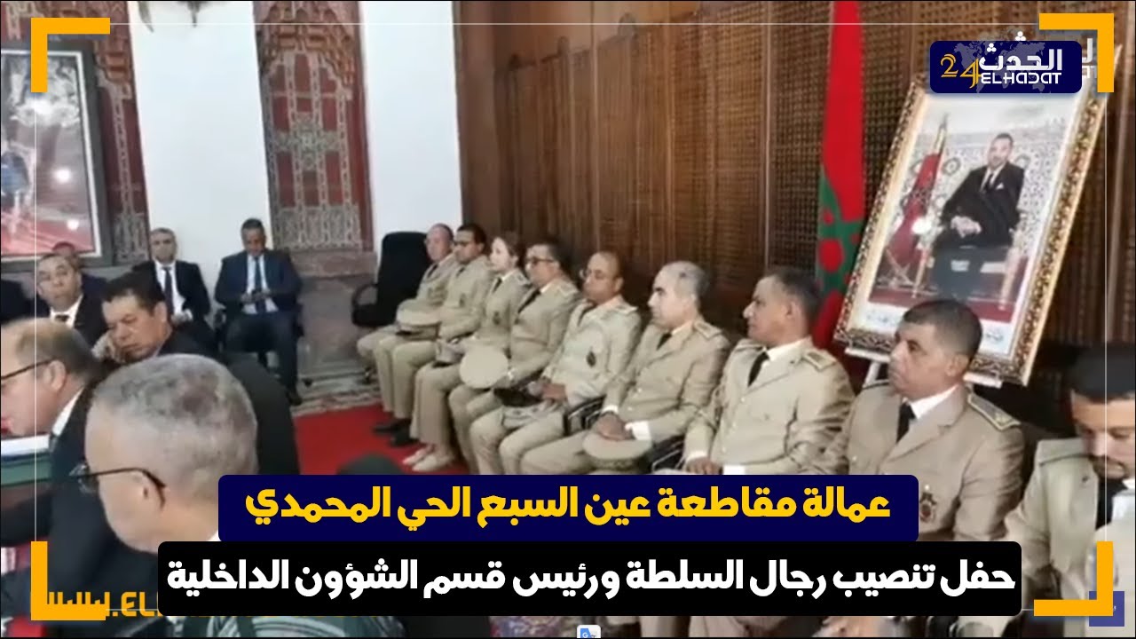 حفل تنصيب رجال السلطة ورئيس قسم الشؤون الداخلية بعمالة مقاطعة عين السبع الحي المحمدي