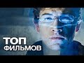 10 ФИЛЬМОВ О ВИРТУАЛЬНОЙ РЕАЛЬНОСТИ!