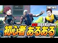 【フォトナ】初心者あるある!シーズンが変わっても変わらないあるあるがそこにある【たいあわアーカイブ】【再UP】