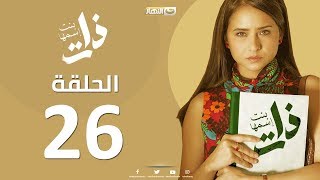 Episode 26 - Bent Esmaha Zat | (الحلقة السادسة و العشرون - مسلسل ذات ( بنت اسمها ذات