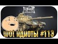 WOT ИДИОТЫ #113 | Танковый вандализм RU и Евросервера!