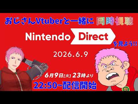 おじさんVtuberと一緒にニンテンドーダイレクトを皆で同時視聴!! 20260609分【#男性vtuber 】