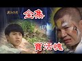 【戲說台灣】賣活魄 全集