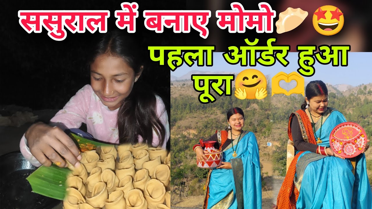 ससुराल में बनाए मोमो🥟🤩।। पहला ऑर्डर हुआ पूरा🤗🫶।।#dailyvlog #pahadilifestyle #pahadi #yt #aipandesign
