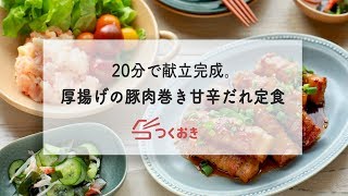 20分で3品完成。厚揚げの豚肉巻き定食の献立