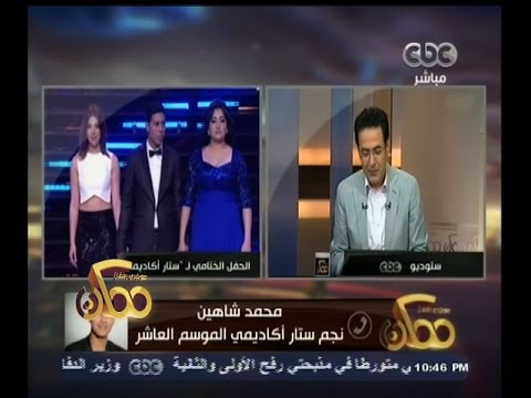 #ممكن | شاهد...محمد شاهين نجم ستار أكاديمي في مداخلة خاصة مع خيري رمضان بعد فوزه بالقب