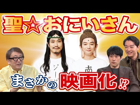 福田雄一監督「大ファンの2人と一緒に映画を作ることができて感無量」松山ケンイチ＆染谷将太W主演『聖☆おにいさん』が初の実写映画化決定