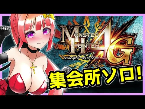 【MH4G】集会所の難関古龍達をソロ攻略！  [#新人Vtuber ] [#モンハン4g ~G級集会所☆3]