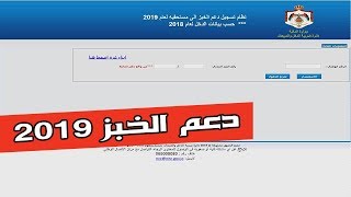 طريقة تقديم دعم الخبز من الموقع الرسمي 2019