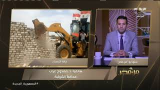 من مصر | محافظ الشرقية: إزالة 80% من التعديات على الأراضي والمصارف في المحافظة
