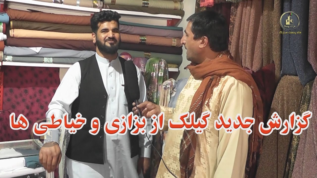 گزارش جدید گیلک از بزازی ها و خیاطی ها