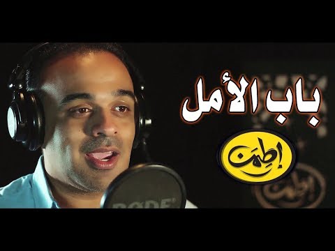 أوعى تيأس فى حياتك وخلى باب الأمل دايما مفتوح محمد هشام اطمن الموسم الثاني