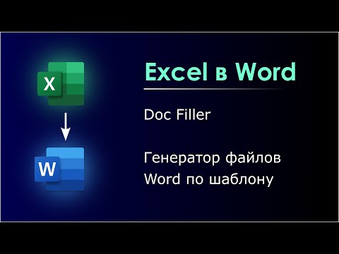 Автоматическое заполнение документов Word из Excel по шаблону