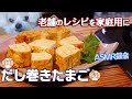 美味しい だし巻き卵(卵焼き)の作り方 じっくり厚めに焼くから美味しい!