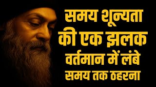 OSHO – समय शून्यता की झलक जहाँ समय पूरी तरह रुक जाता है | OSHO HINDI SPEECH