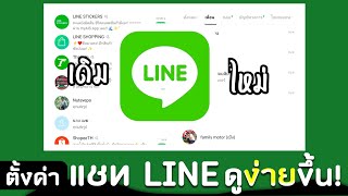 ตั้งค่าปรับแชทไลน์ให้มีระเบียบ / มองง่ายขึ้น [ LINE )