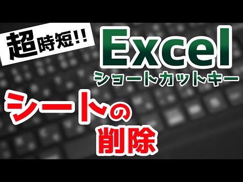 Excelショートカットキーで作業効率爆上げ！シートを削除する方法