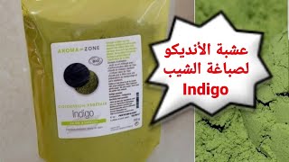 عشبة الأنديكو Indigo صباغة طبيعية وتغطية مثالية للشعر الأبيض