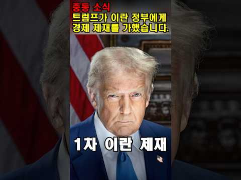 트럼프가 이란 정부에게 경계 제재를 가했습니다. #이란 #미국 #트럼프