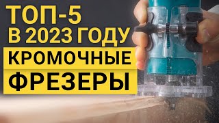 Рейтинг ТОП-5 лучших кромочных фрезеров | Лучшие фрезеры по цене качеству на 2023 год