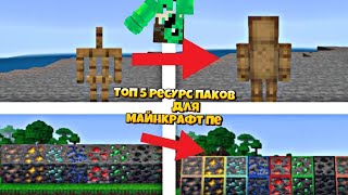 ТОП 5 РЕСУРС ПАКОВ Для МАЙНКРАФТ ПЕ / БЕДРОК / MCPE