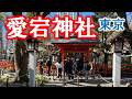 愛宕神社（東京）江戸の歴史を感じる、愛宕山の聖地