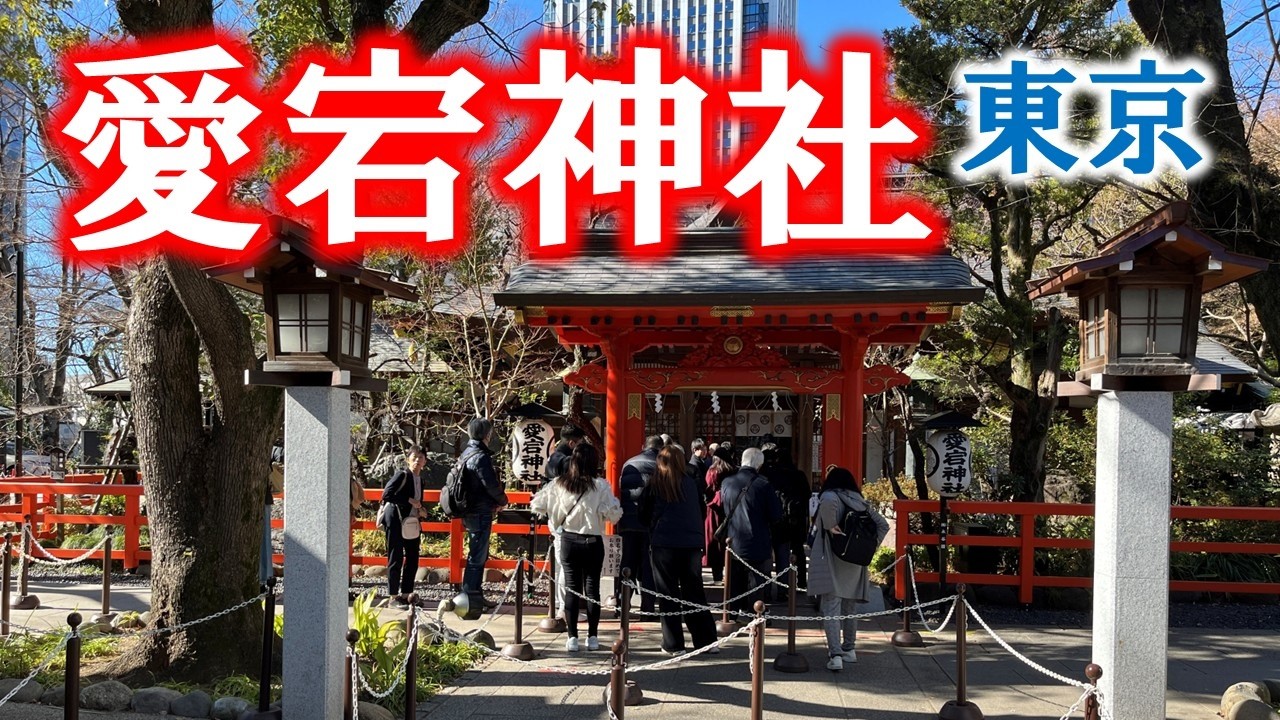 愛宕神社（東京）江戸の歴史を感じる、愛宕山の聖地