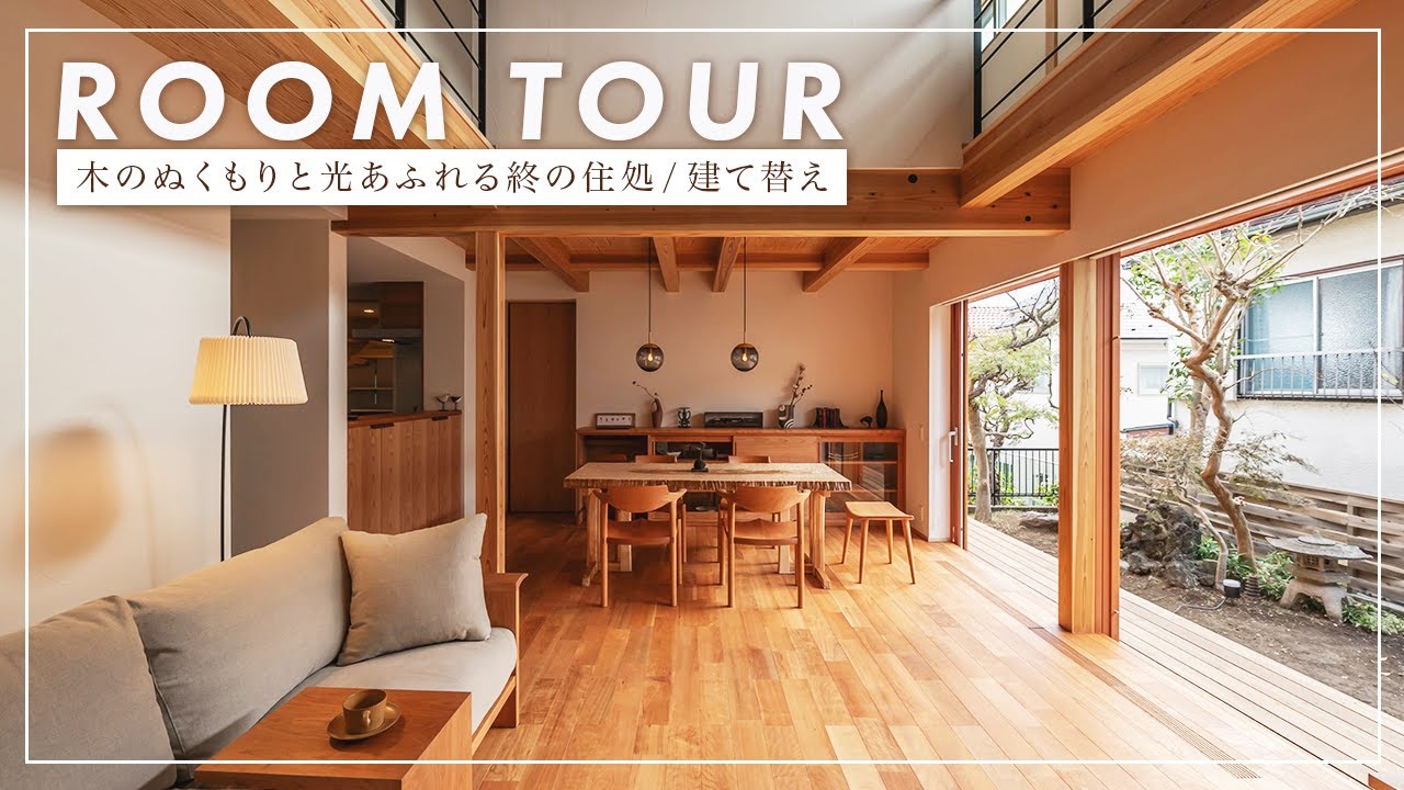 【ルームツアー】設計士が解説！解放感あるゆとりに大家族が集い趣味を楽しむ終の住処