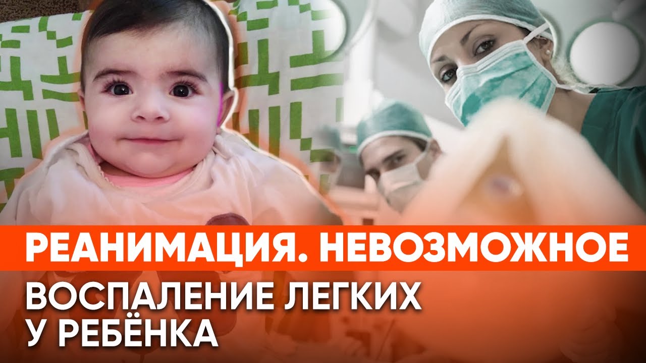 Как лечить воспаление легких у ребенка | история Амалии Кюреган - YouTube