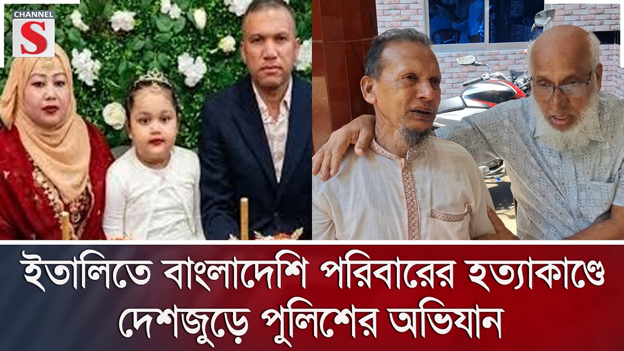 ইতালিতে বাংলাদেশি পরিবারের হ/ত্যা/কাণ্ডে দেশজুড়ে পুলিশের অভিযান | Channel S News