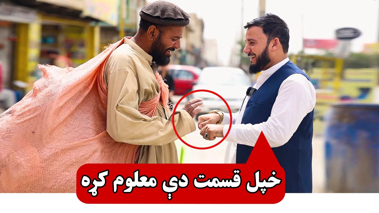 خپل قسمت معلوم کړه | Qamar Foundaiton