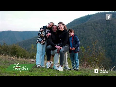 „ამბები სოფლიდან“ - ახალგაზრდა წყვილის ახალი ცხოვრება მაღალმთიან სოფელ საკრაულაში