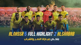 ملخص مباراة النصر 5 - 2 الشباب |كأس خادم الحرمين الشريفين| دور الـ8 Al Nassr Vs Al Shabab highlight