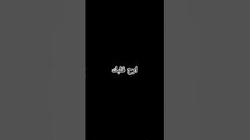 ولنبلونكم بشيء من الخوف الجوع /القارئ اسلام صبحي