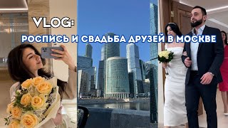 VLOG: ЗАГС и свадьба друзей в Москве/ Азербайджанская свадьба