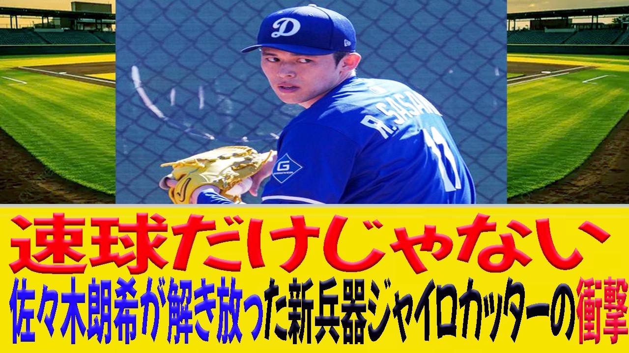 「速球だけじゃない」佐々木朗希が解き放った新兵器ジャイロカッターの衝撃