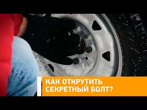 #Лайфхак: как открутить секретный болт? Минтранс.