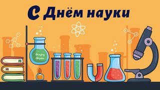 Поздравление с Днём науки