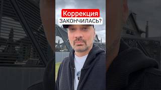 Биткоин у ключевой ПОДДЕРЖКИ - начинается разворот рынка?