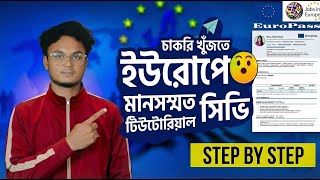 How to Make Europass CV | ইউরোপে চাকরির জন্য EuroPass সিভি বানানোর সহজ উপায়
