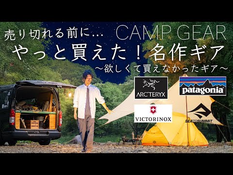 やっと買えた。欲しくても買えなかった名作ギア。アークテリクス/patagonia/ビクトリノックス