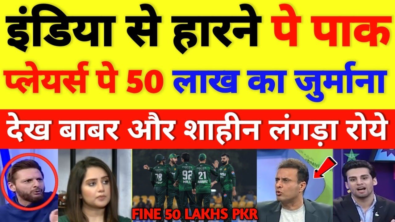 Pak media cry on PCB imposed a fine of Rs 50 lakh for being out of the WC || cricket with shyam