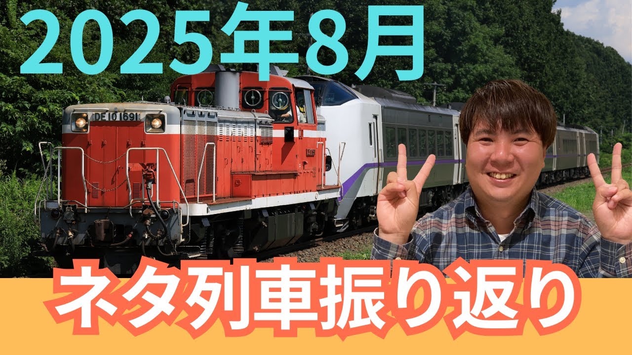 2025年8月のネタ列車色々撮ってみた！byTrainPhotoNews・ニト村 - YouTube